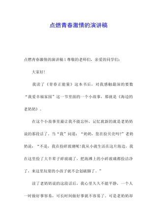 点燃青春激情的演讲稿