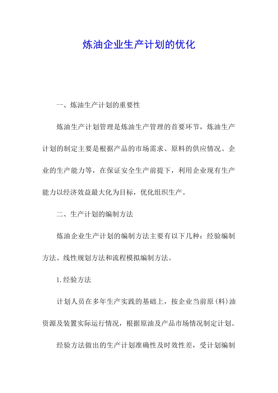 炼油企业生产计划的优化_第1页