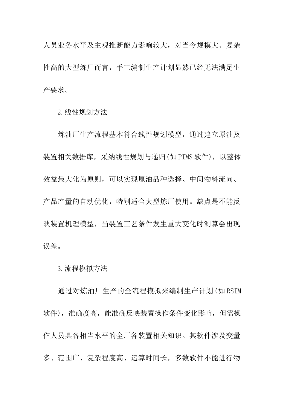 炼油企业生产计划的优化_第2页