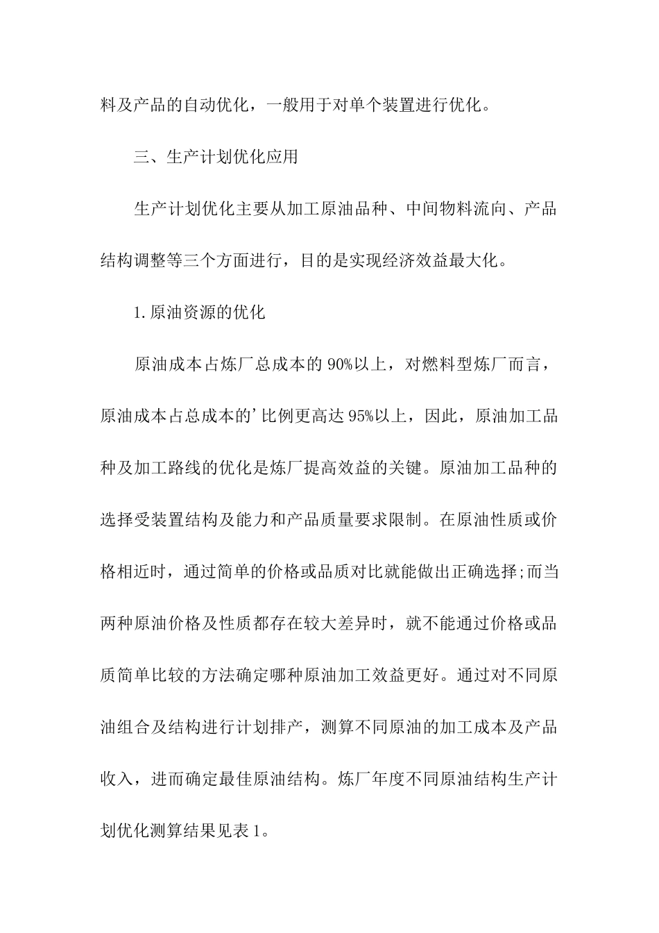 炼油企业生产计划的优化_第3页