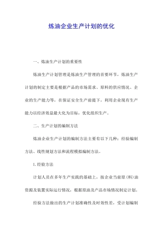 炼油企业生产计划的优化