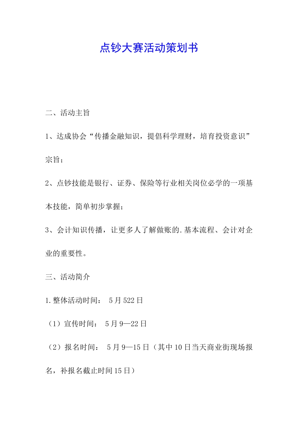 点钞大赛活动策划书_第1页