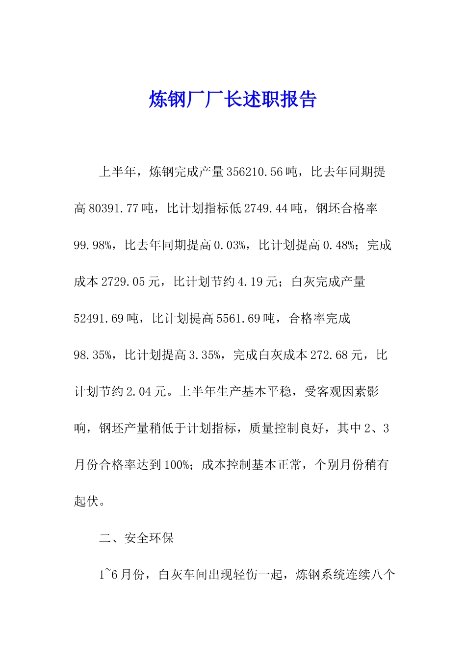 炼钢厂厂长述职报告_第1页