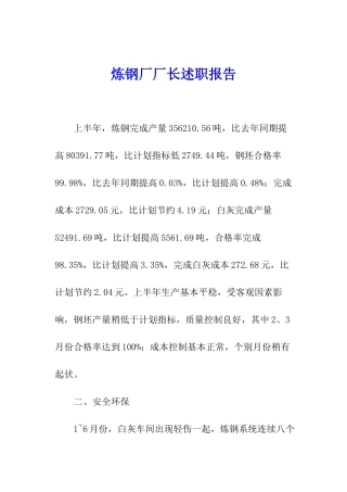 炼钢厂厂长述职报告
