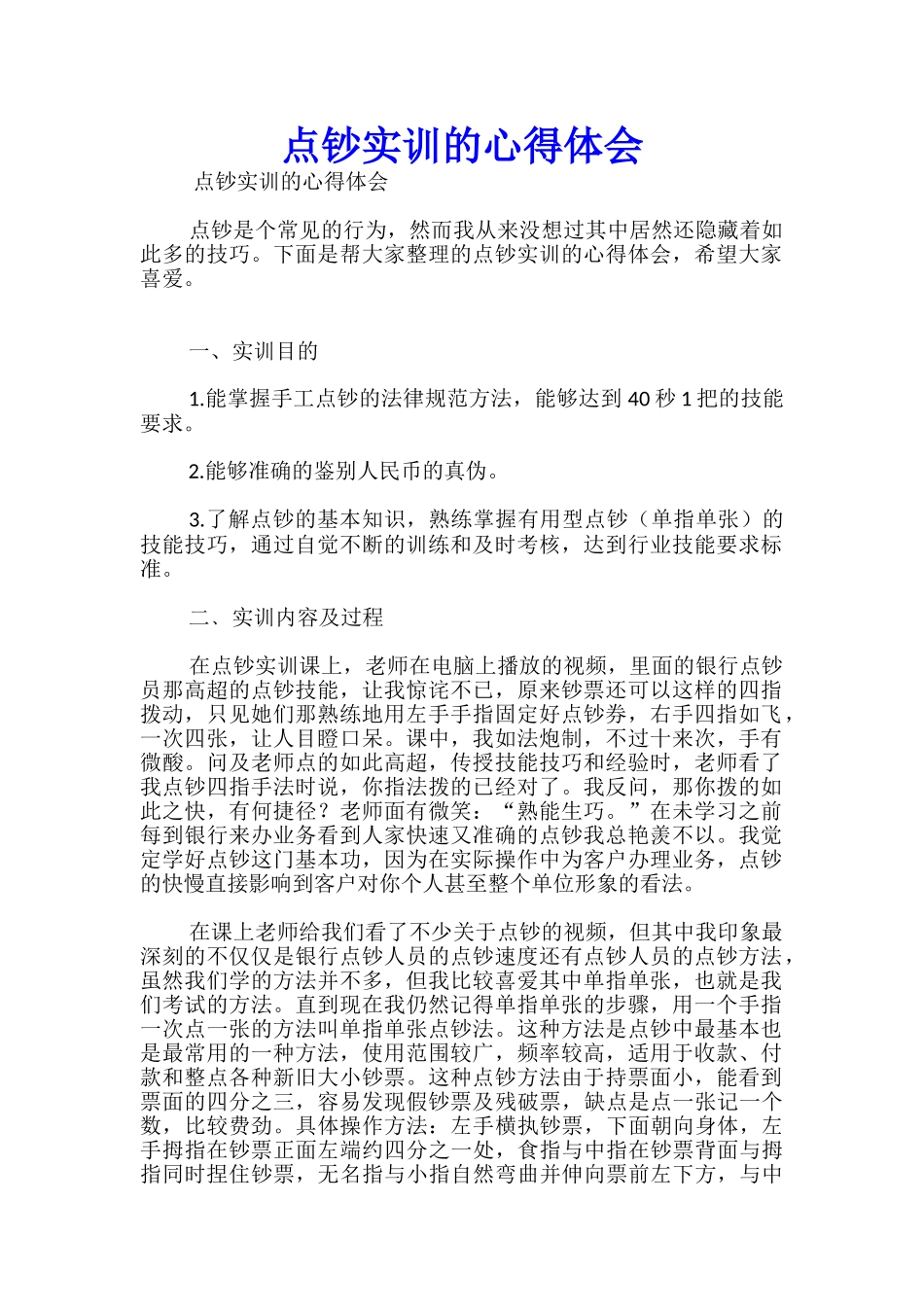 点钞实训的心得体会_第1页