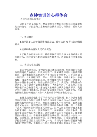 点钞实训的心得体会