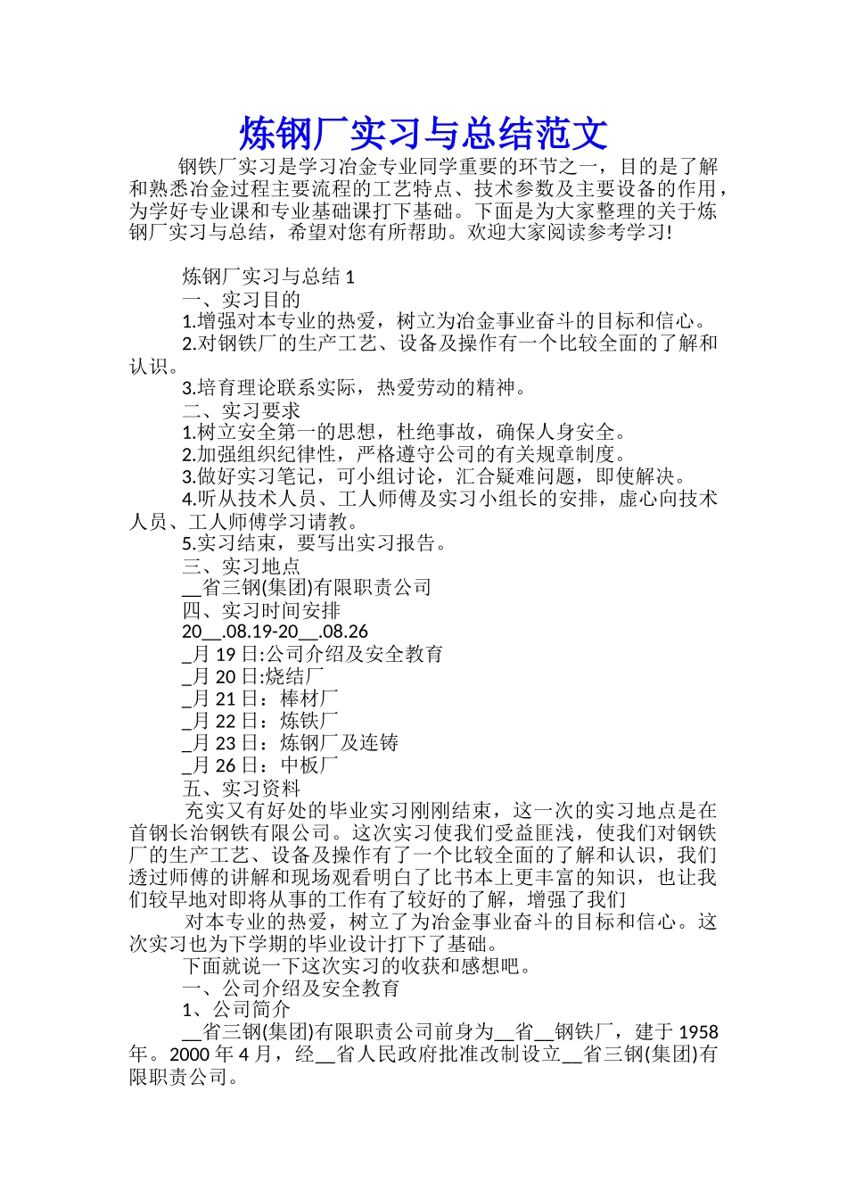炼钢厂实习与总结范文_第1页