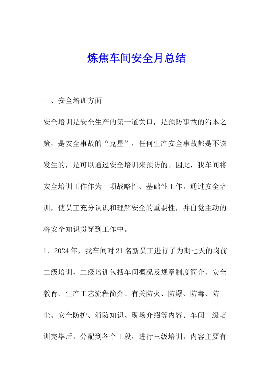 炼焦车间安全月总结_第1页