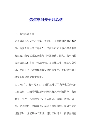 炼焦车间安全月总结