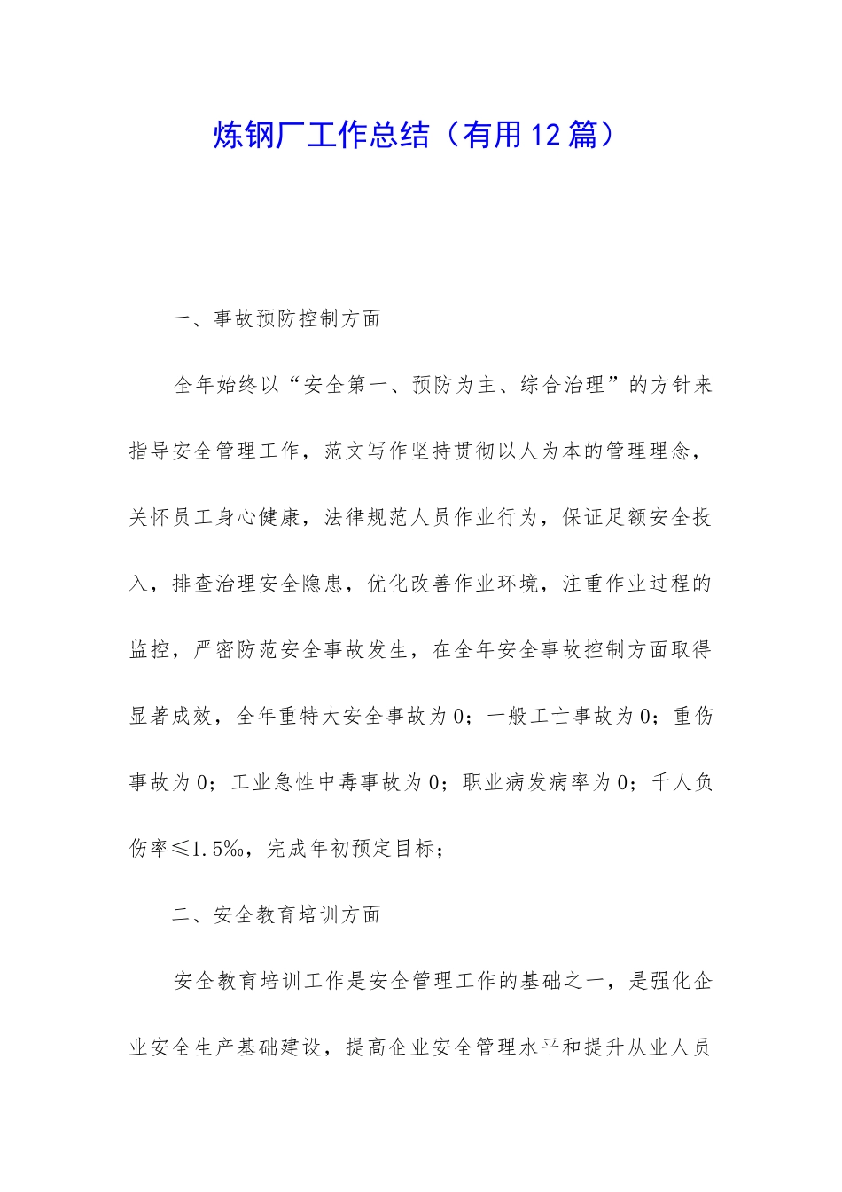 炼钢厂工作总结_第1页