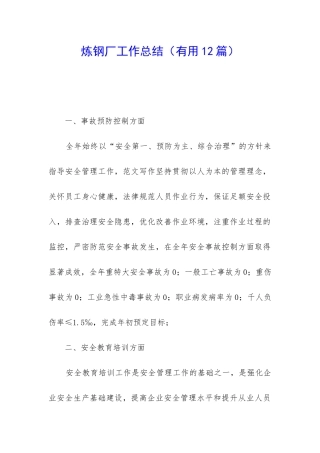 炼钢厂工作总结