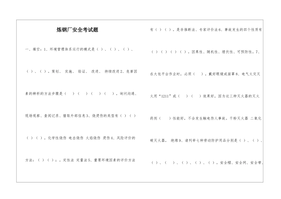 炼钢厂安全考试题_第1页
