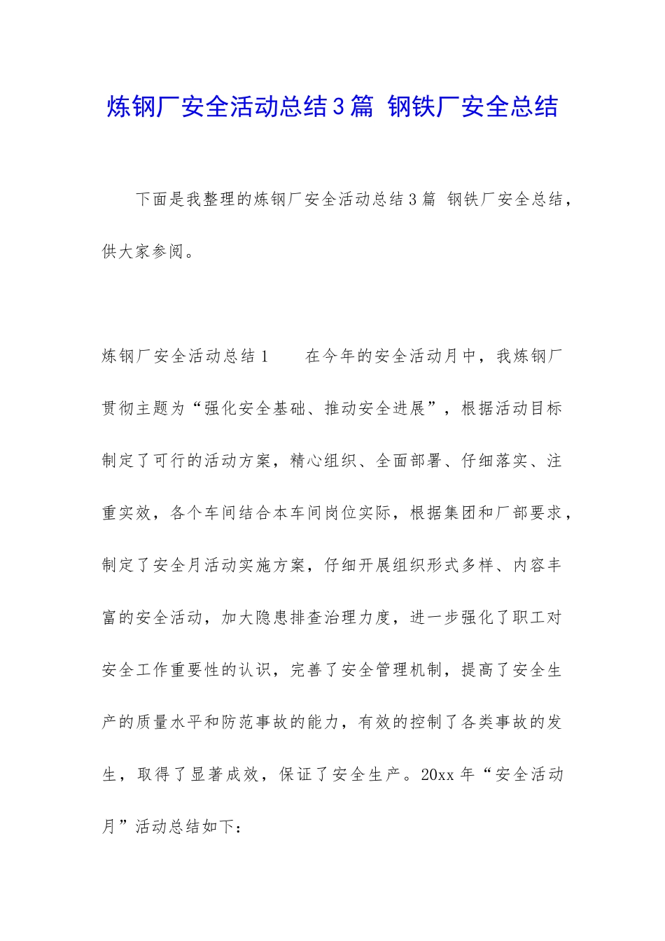 炼钢厂安全活动总结3篇-钢铁厂安全总结_第1页
