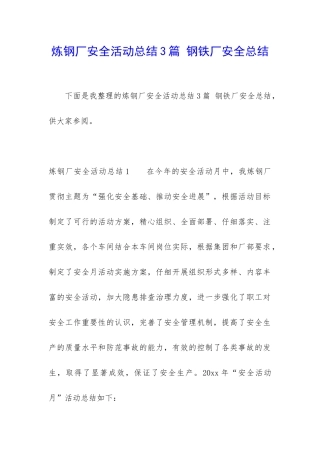 炼钢厂安全活动总结3篇-钢铁厂安全总结