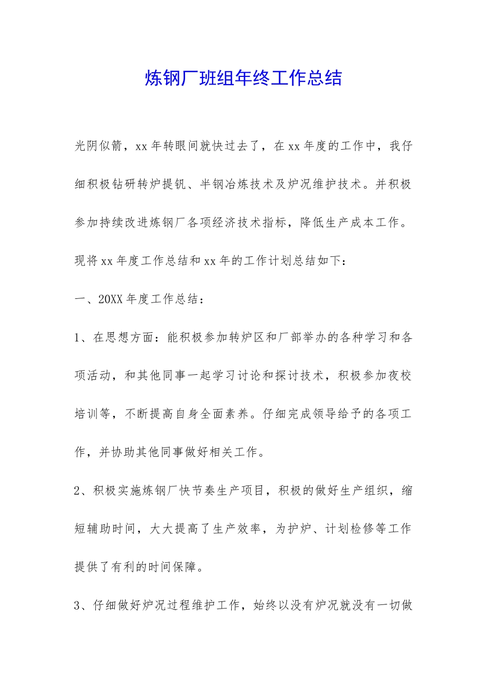 炼钢厂班组年终工作总结-_第1页