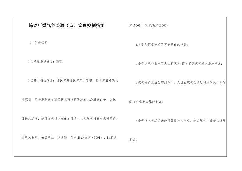 炼钢厂煤气危险源管理控制措施_第1页