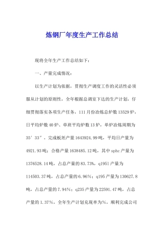 炼钢厂年度生产工作总结