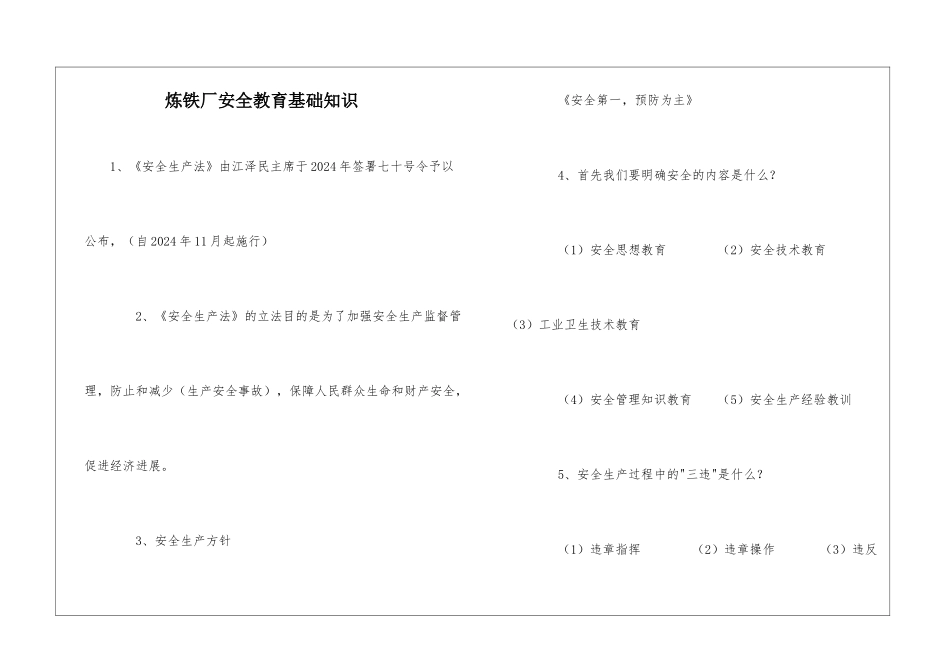 炼铁厂安全教育基础知识_第1页