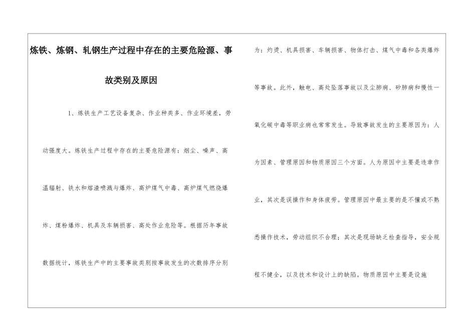炼铁、炼钢、轧钢生产过程中存在的主要危险源、事故类别及原因_第1页