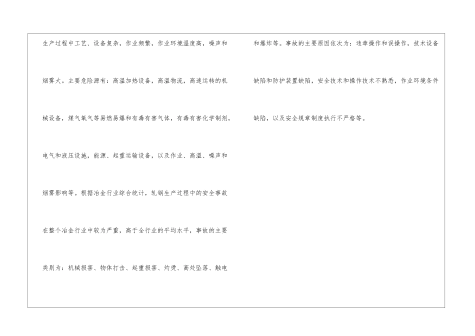 炼铁、炼钢、轧钢生产过程中存在的主要危险源、事故类别及原因_第3页