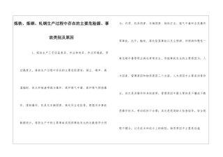 炼铁、炼钢、轧钢生产过程中存在的主要危险源、事故类别及原因