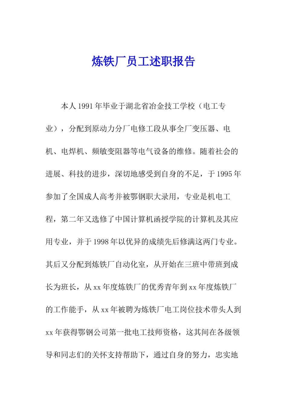 炼铁厂员工述职报告_第1页