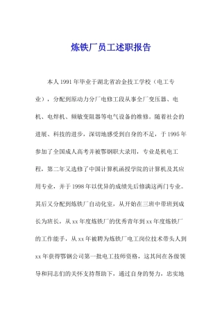 炼铁厂员工述职报告