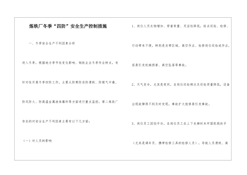炼铁厂冬季“四防”安全生产控制措施_第1页