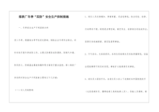 炼铁厂冬季“四防”安全生产控制措施
