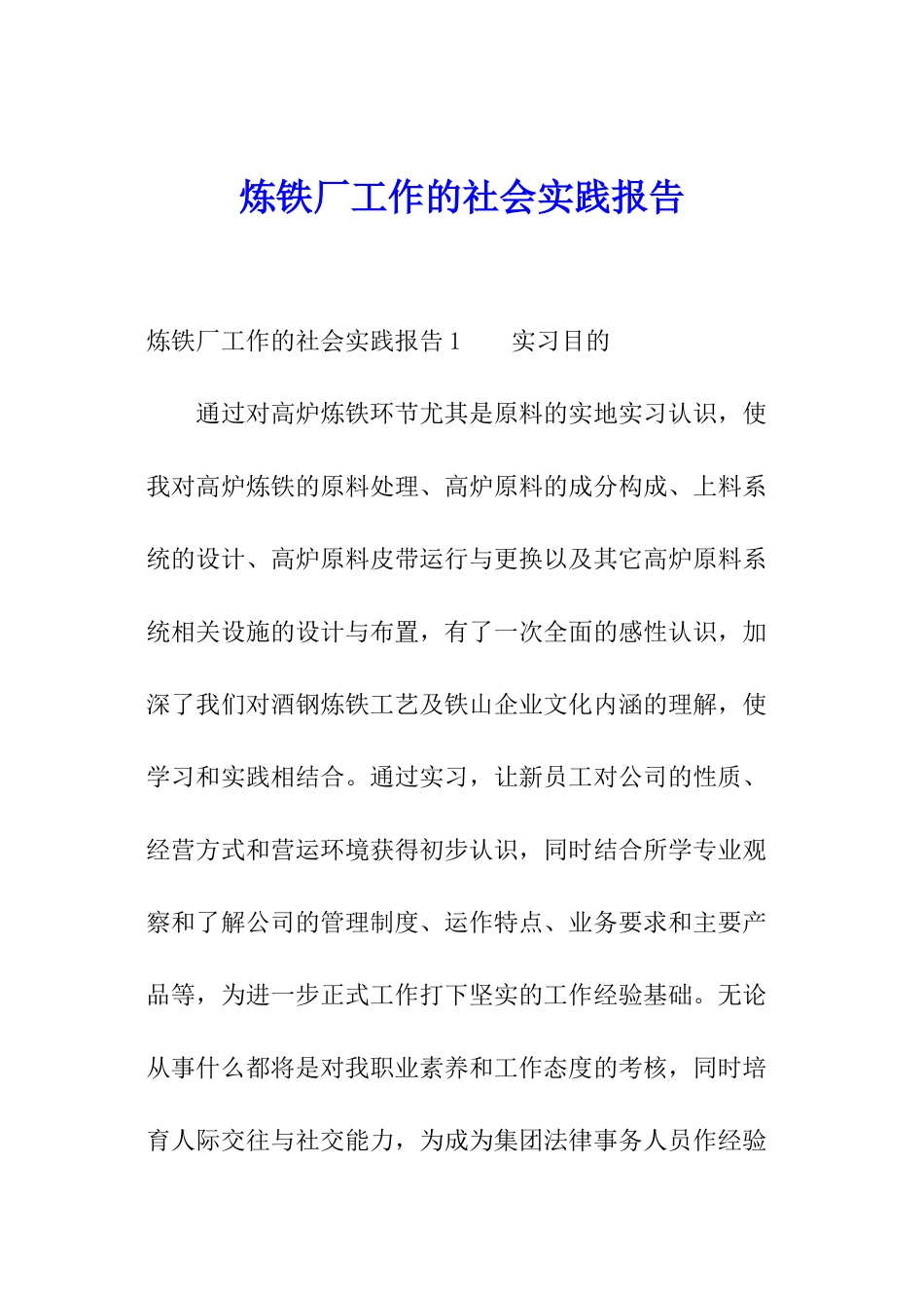 炼铁厂工作的社会实践报告_第1页