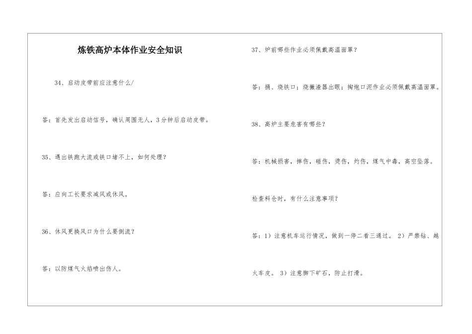 炼铁高炉本体作业安全知识-1_第1页