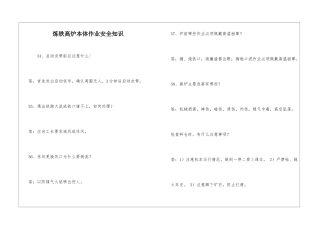 炼铁高炉本体作业安全知识-1