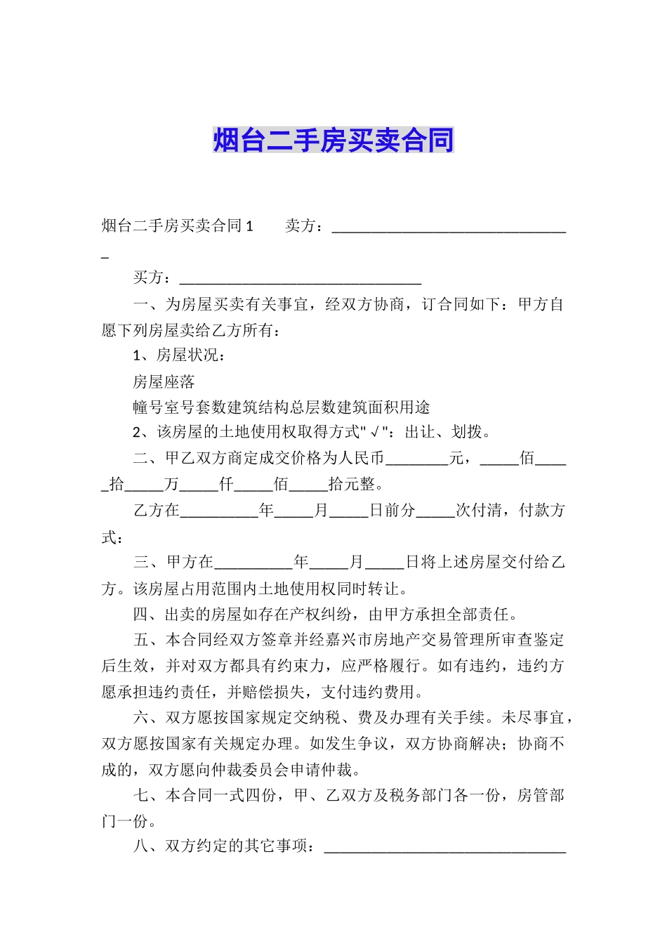 烟台二手房买卖合同_第1页