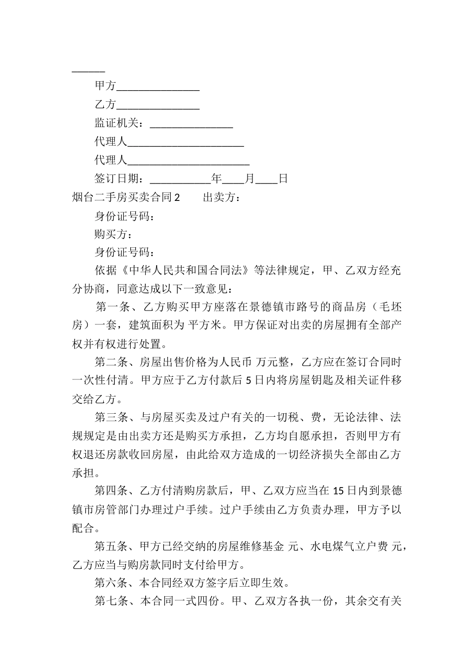 烟台二手房买卖合同_第2页