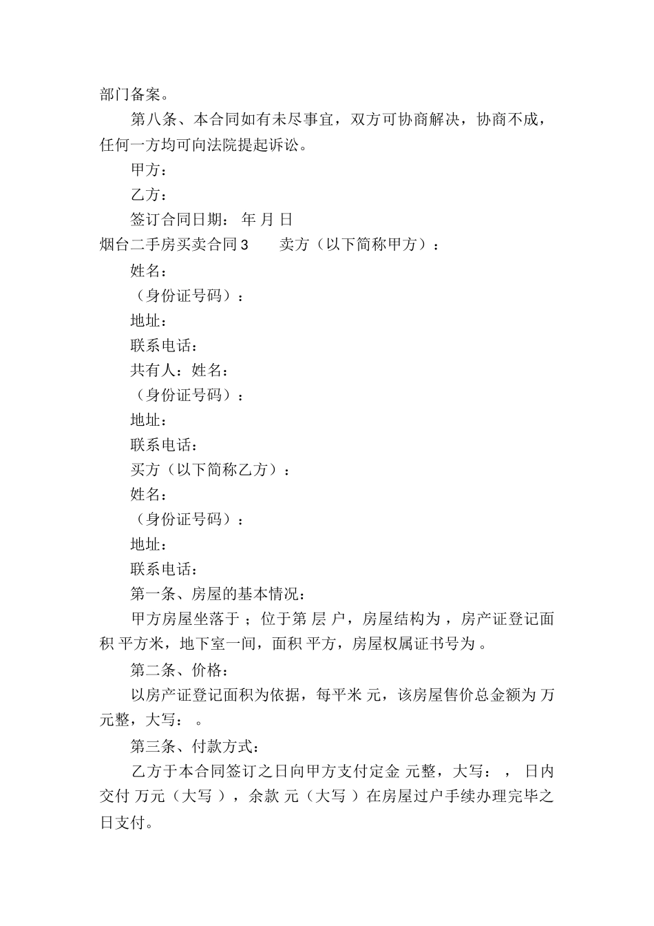 烟台二手房买卖合同_第3页