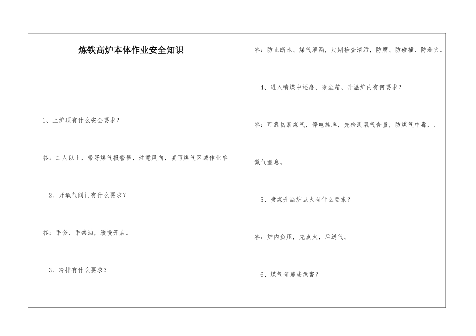 炼铁高炉本体作业安全知识_第1页