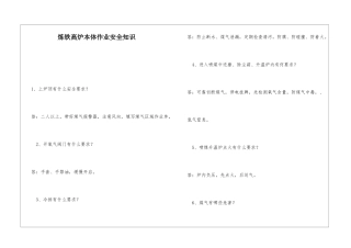 炼铁高炉本体作业安全知识