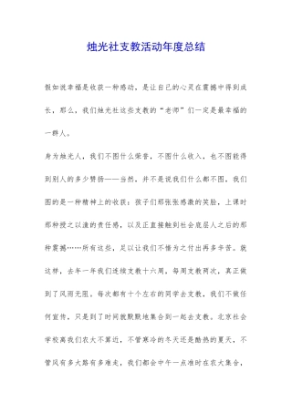 烛光社支教活动年度总结-