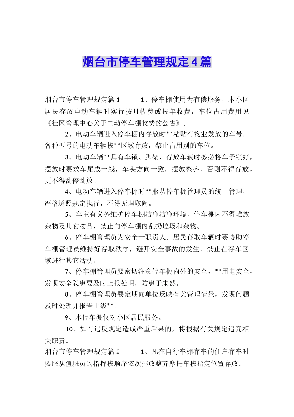 烟台市停车管理规定4篇_第1页