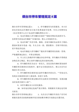 烟台市停车管理规定4篇