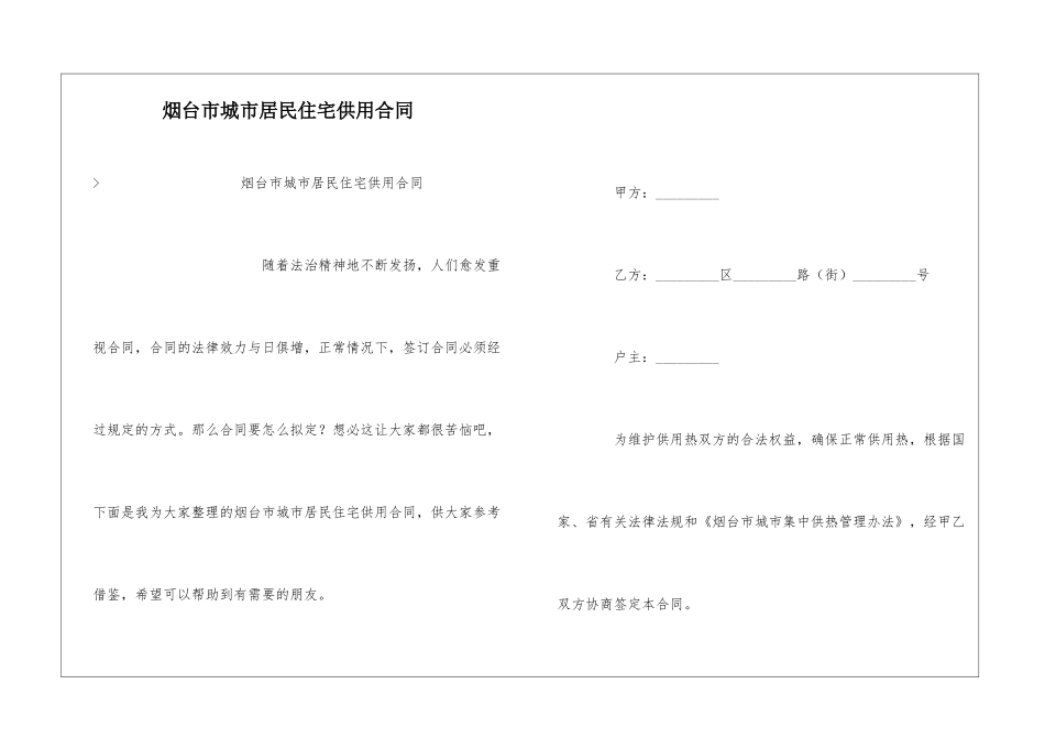 烟台市城市居民住宅供用合同_第1页