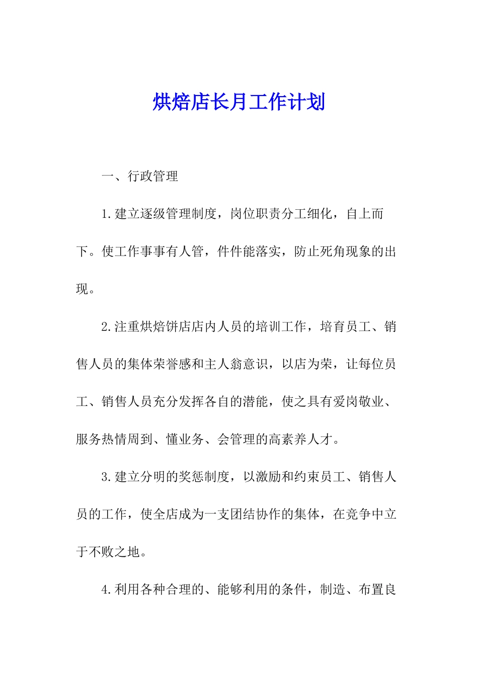 烘焙店长月工作计划_第1页