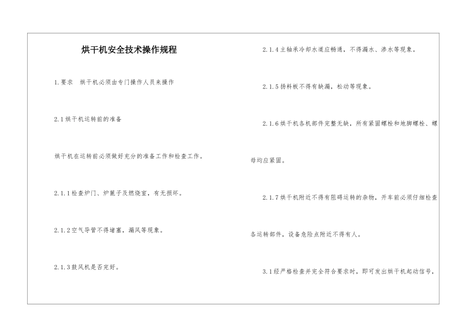 烘干机安全技术操作规程_第1页