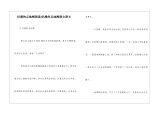 烂漫的点地梅朗读-烂漫的点地梅课文原文-