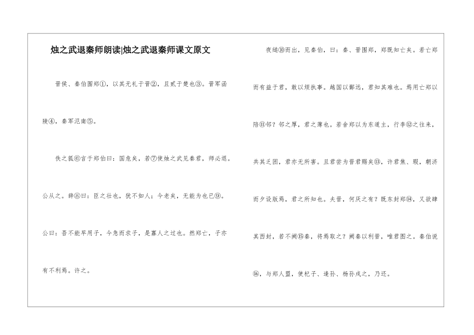 烛之武退秦师朗读-烛之武退秦师课文原文-_第1页