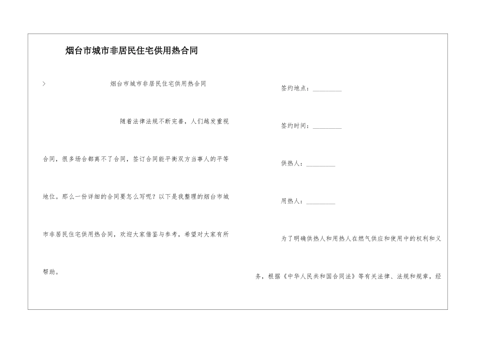 烟台市城市非居民住宅供用热合同_第1页