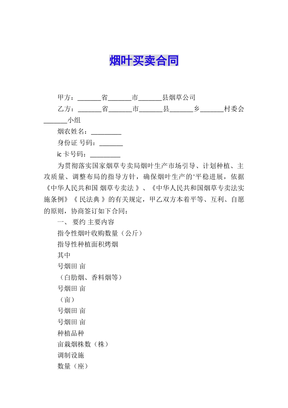烟叶买卖合同_第1页