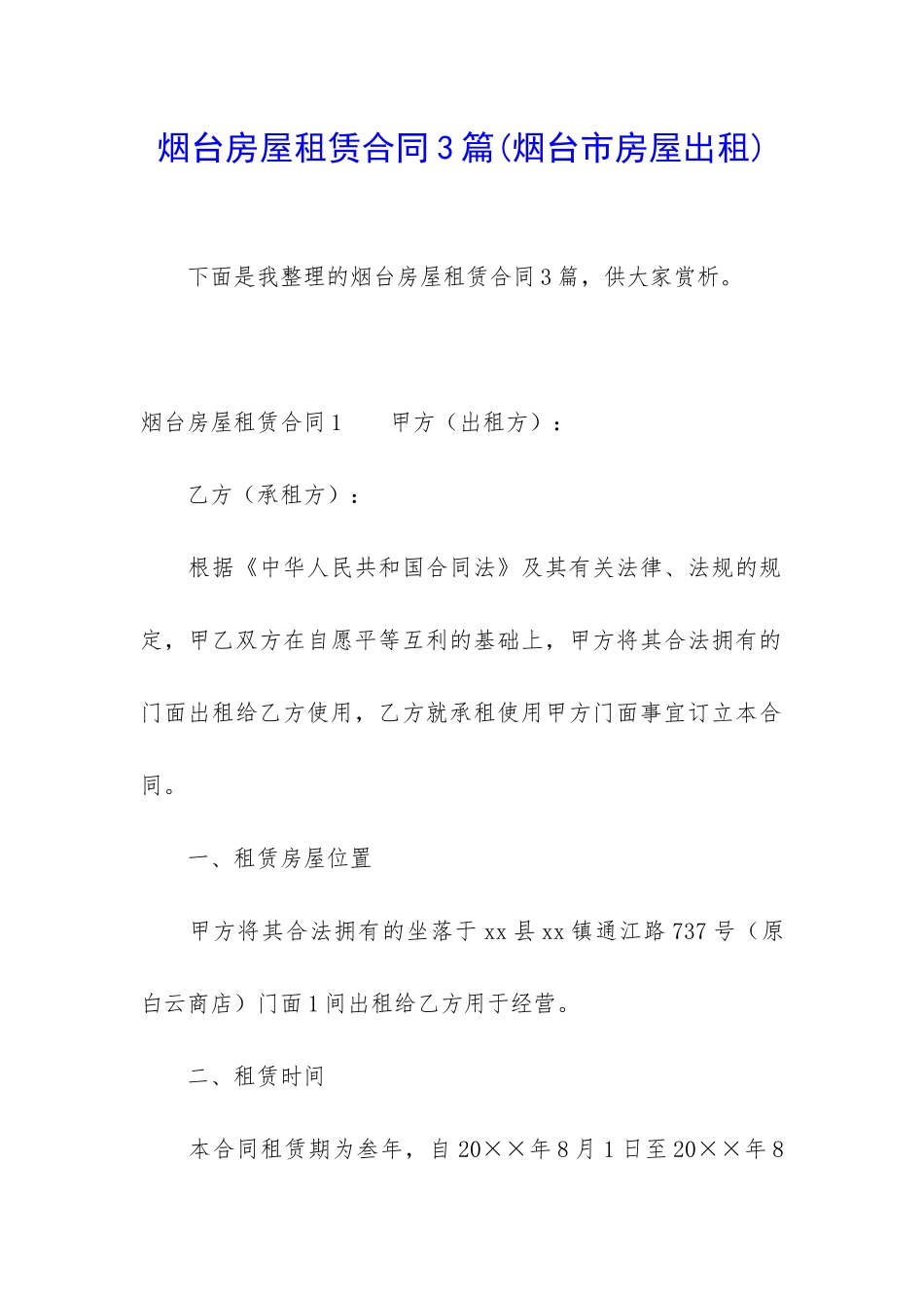烟台房屋租赁合同3篇_第1页