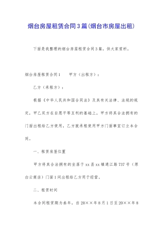 烟台房屋租赁合同3篇