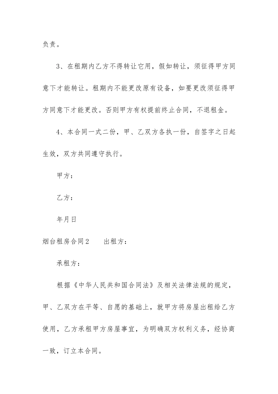 烟台租房合同3篇-房东版租房合同_第2页